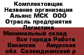 Комплектовщик › Название организации ­ Альянс-МСК, ООО › Отрасль предприятия ­ Логистика › Минимальный оклад ­ 25 000 - Все города Работа » Вакансии   . Амурская обл.,Селемджинский р-н